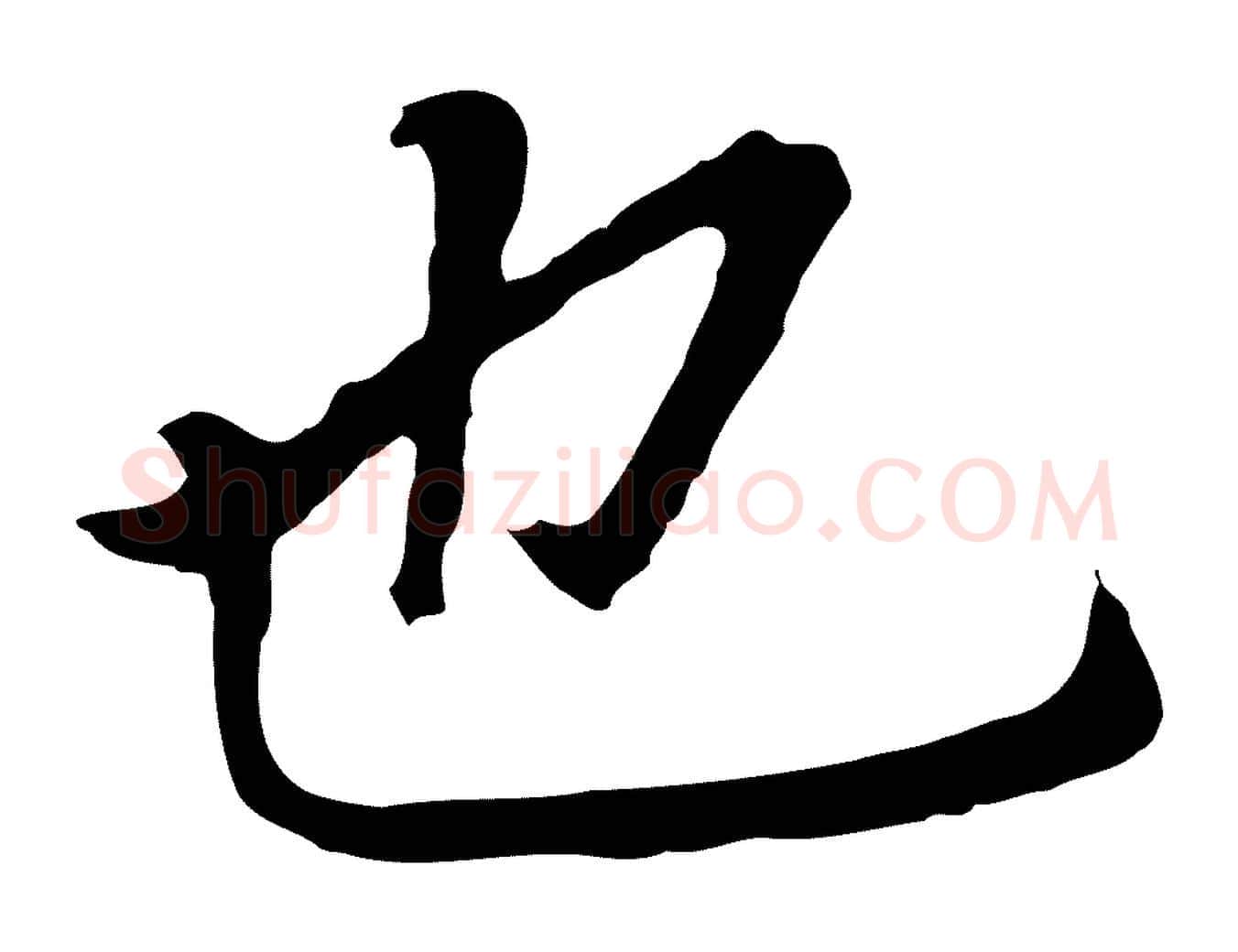 也毛笔行书写法,摘自明代董其昌跋孝经