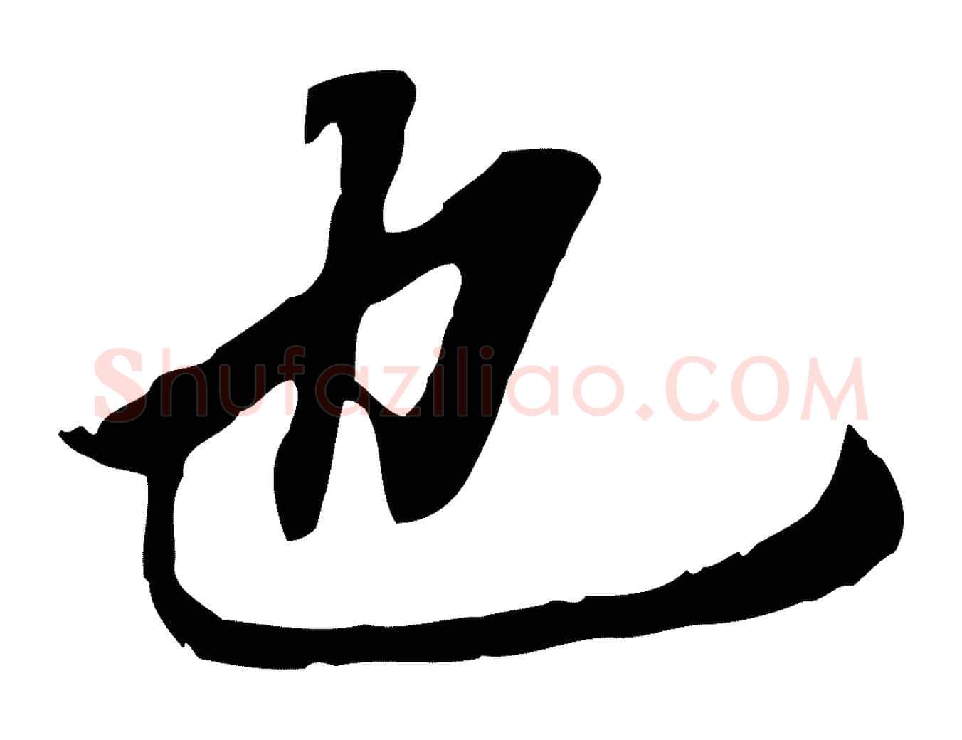 也毛笔行书写法,摘自明代董其昌跋孝经