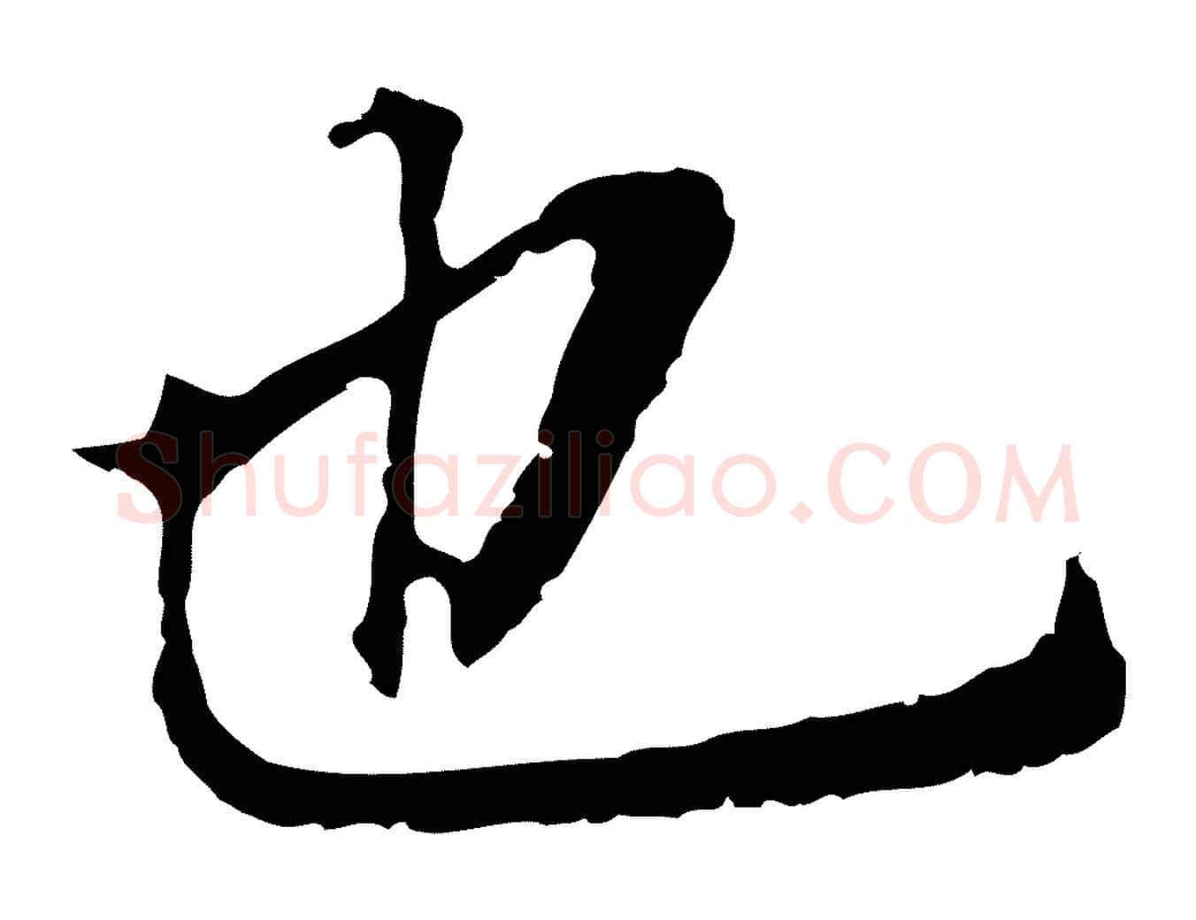 也毛笔行书写法,摘自明代董其昌跋孝经