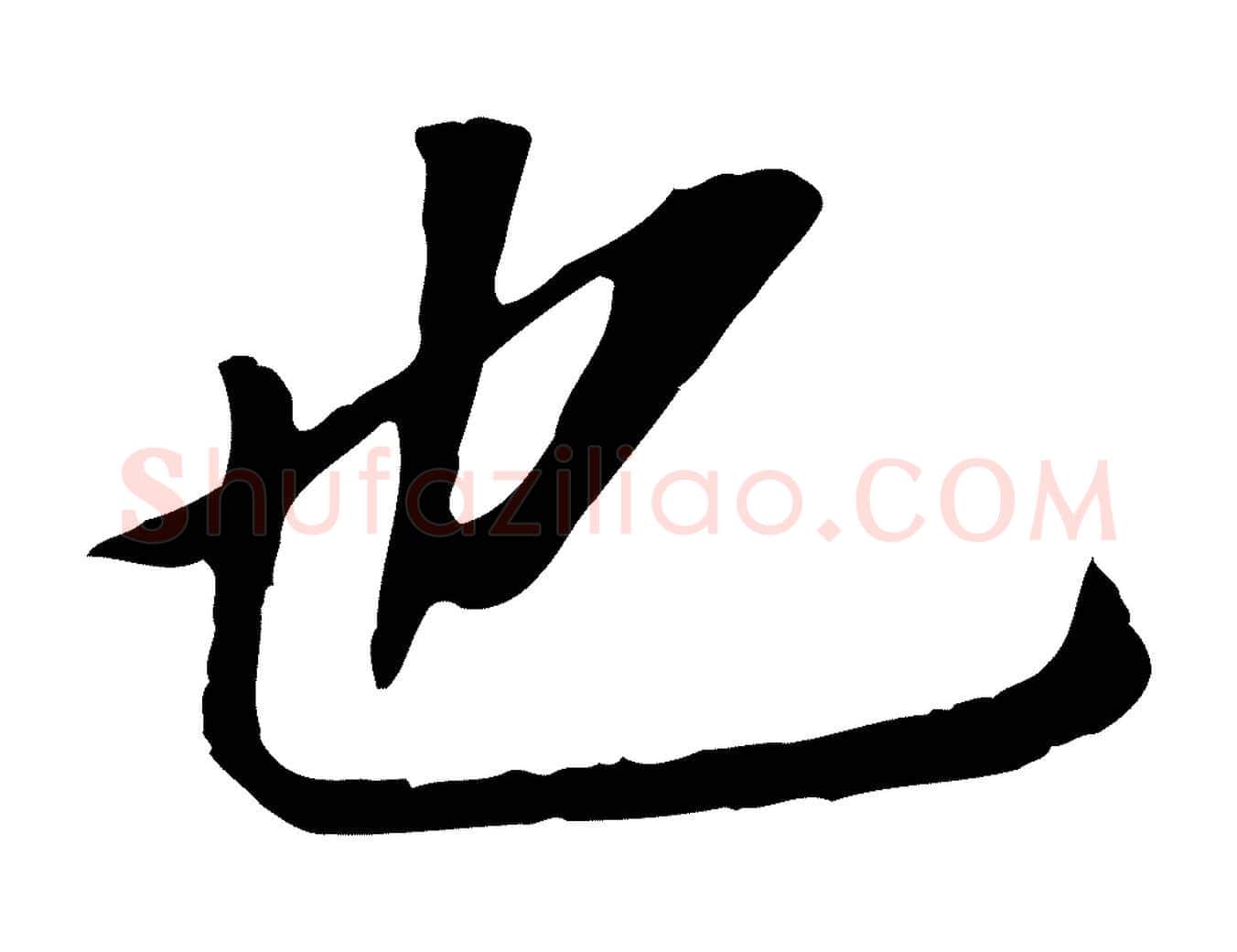 也毛笔行书写法,摘自明代董其昌跋孝经