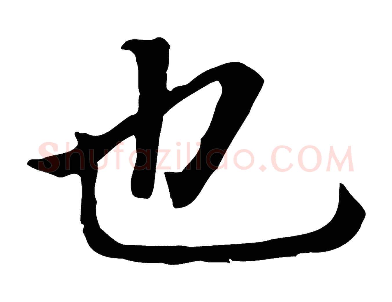 也毛笔行书写法,摘自明代董其昌跋孝经