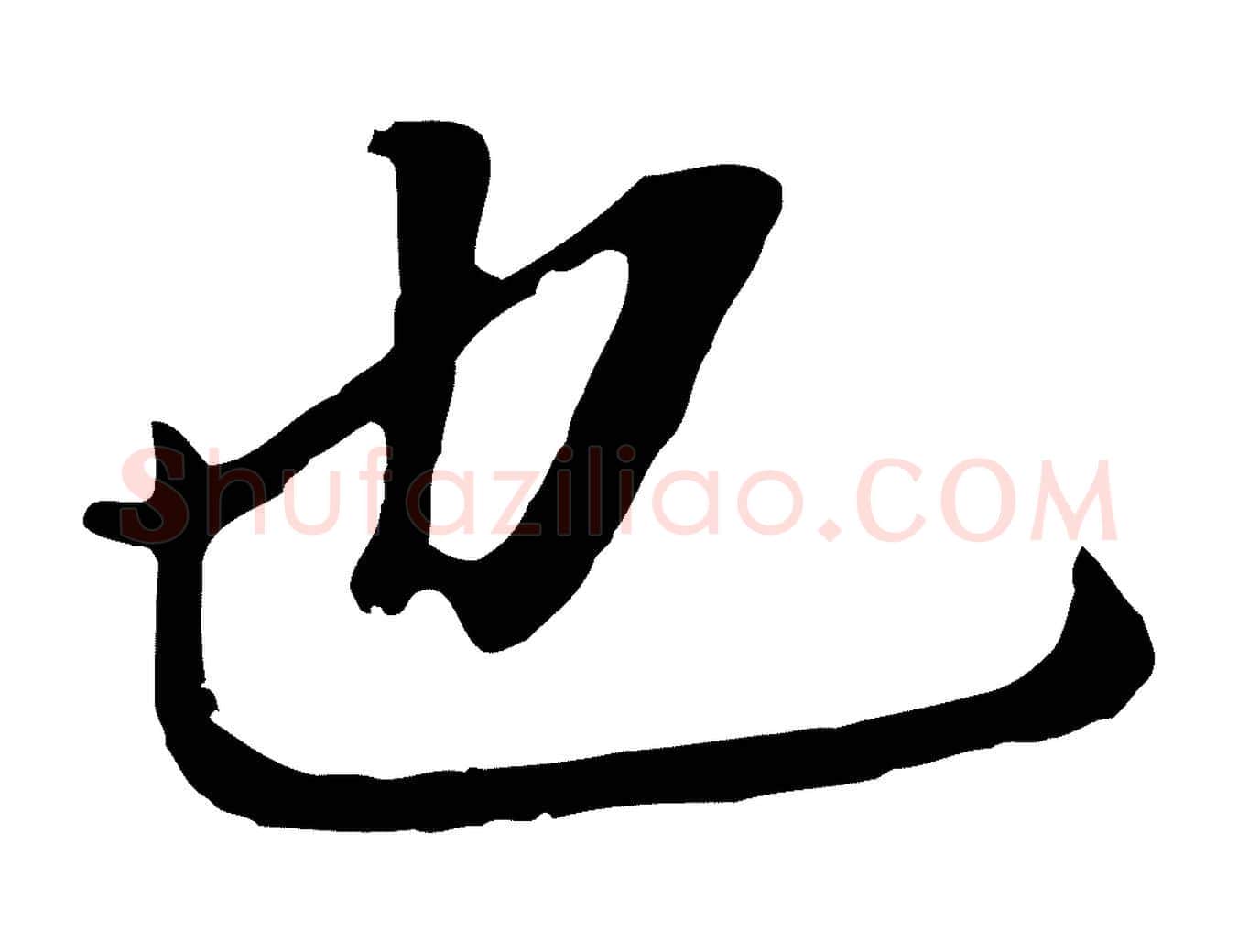 也毛笔行书写法,摘自明代董其昌跋孝经