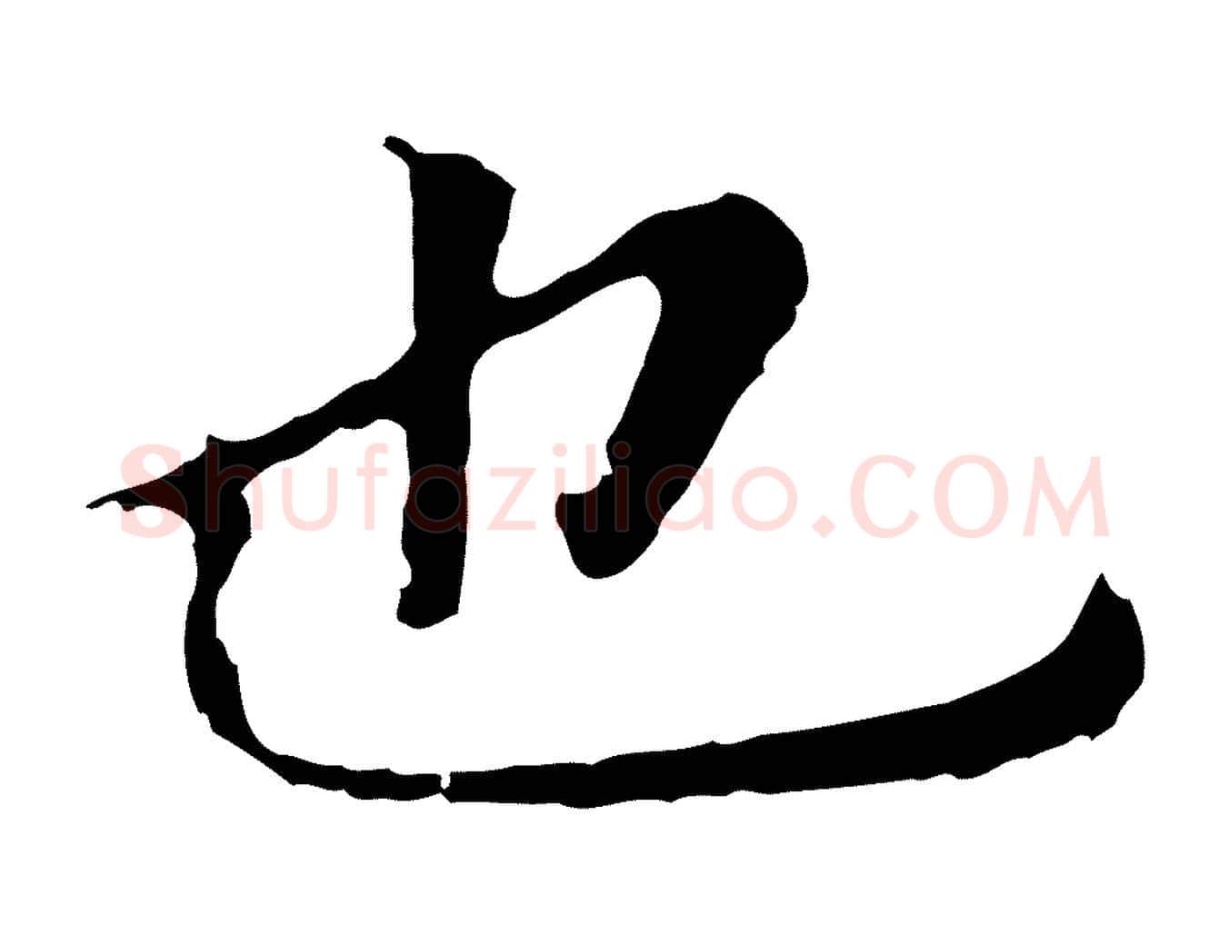 也毛笔行书写法,摘自明代董其昌跋孝经