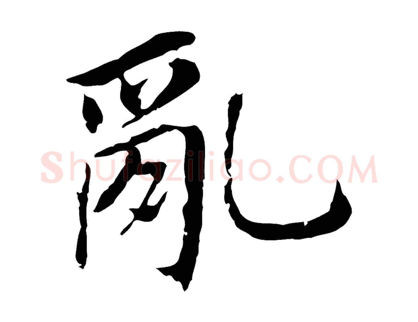 亂毛笔行书写法,摘自明代董其昌跋孝经