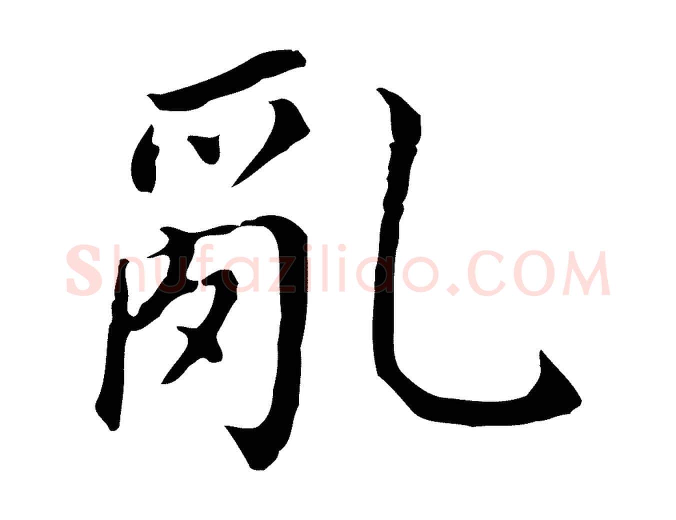 亂毛笔行书写法,摘自明代董其昌跋孝经