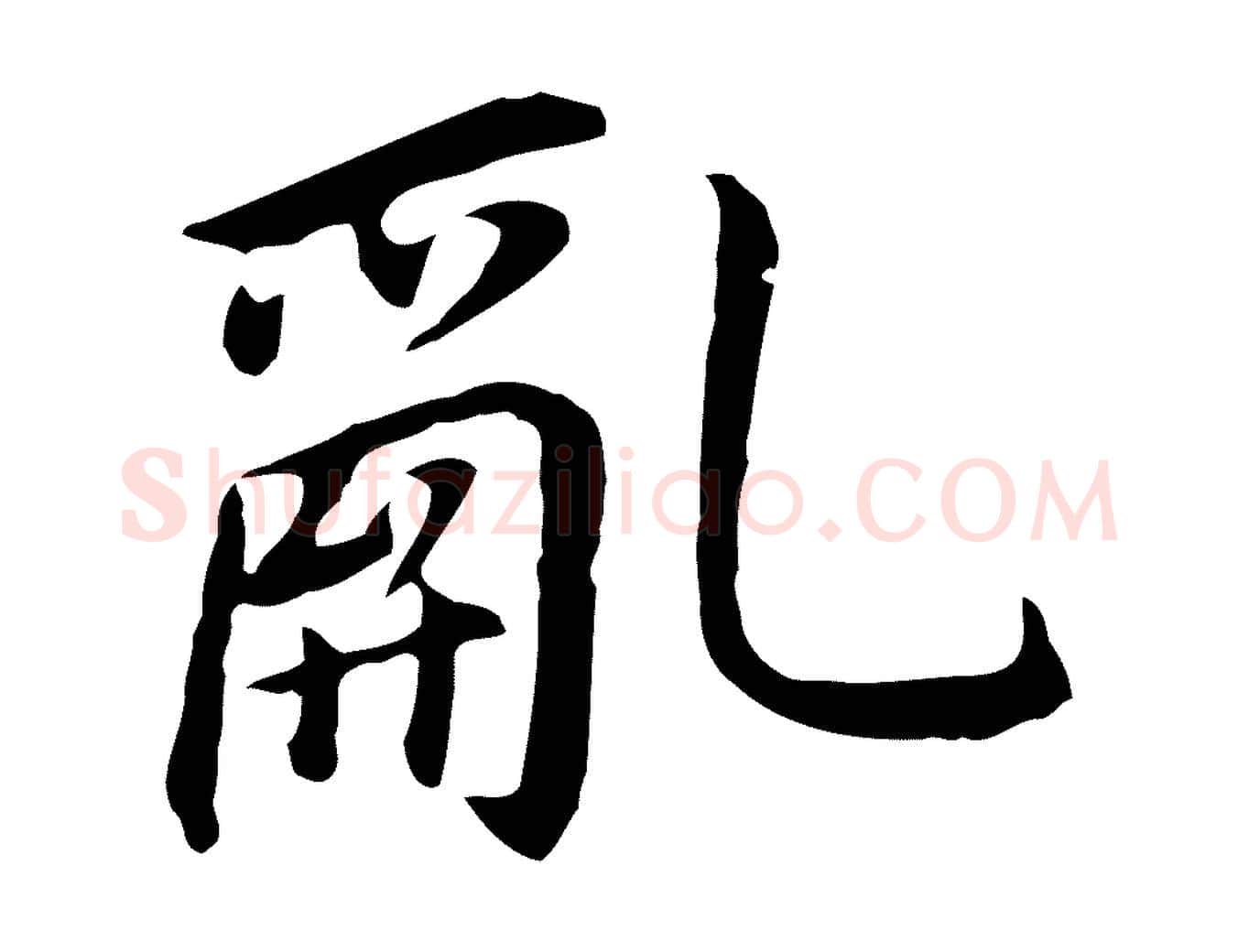 亂毛笔行书写法,摘自明代董其昌跋孝经
