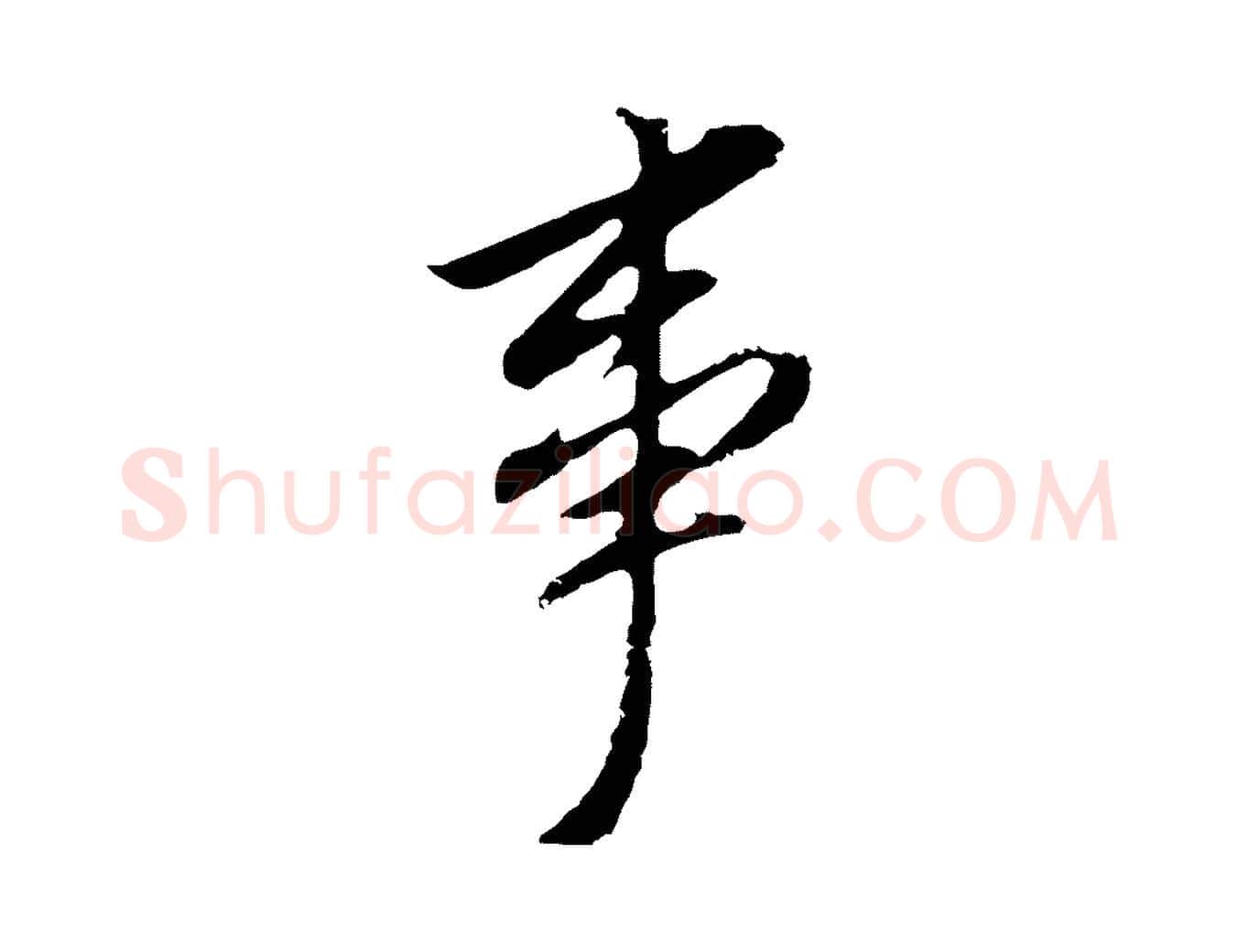 事毛笔行书写法,摘自明代董其昌跋孝经