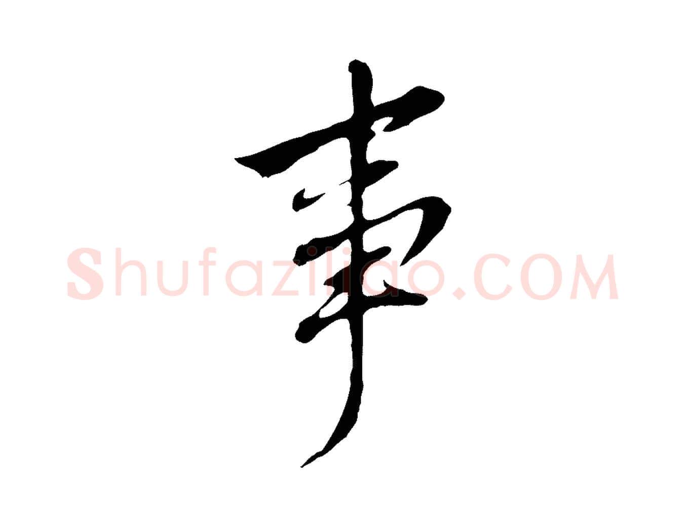 事毛笔行书写法,摘自明代董其昌跋孝经