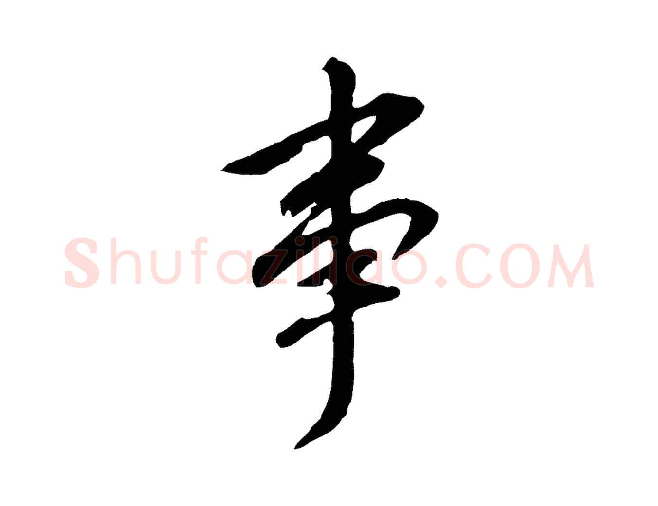 事毛笔行书写法,摘自明代董其昌跋孝经