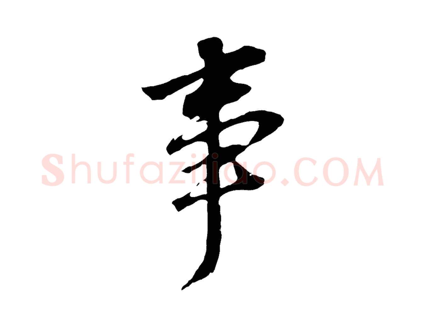 事毛笔行书写法,摘自明代董其昌跋孝经