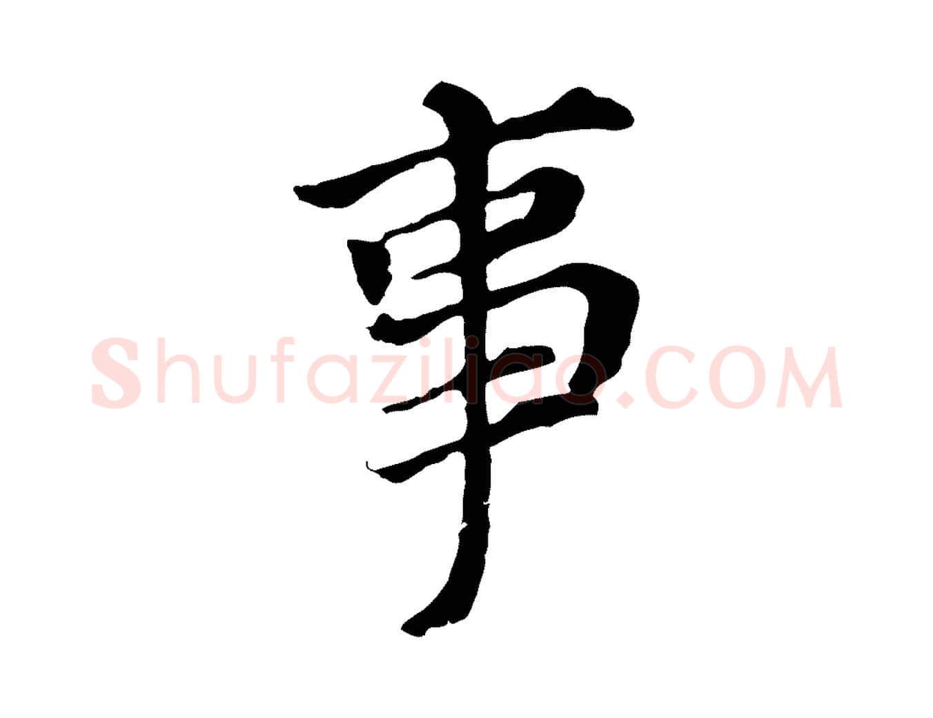 事毛笔行书写法,摘自明代董其昌跋孝经