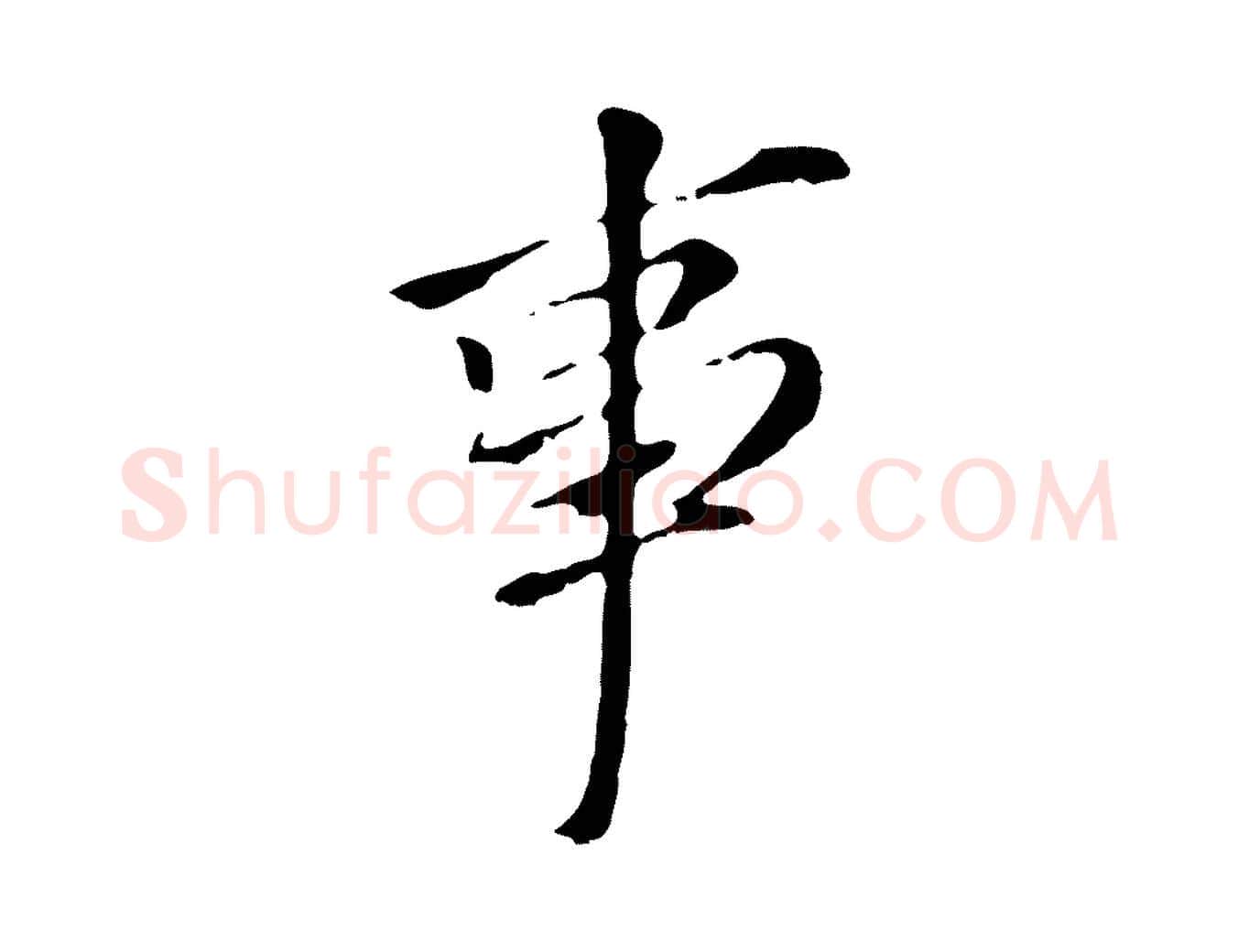 事毛笔行书写法,摘自明代董其昌跋孝经