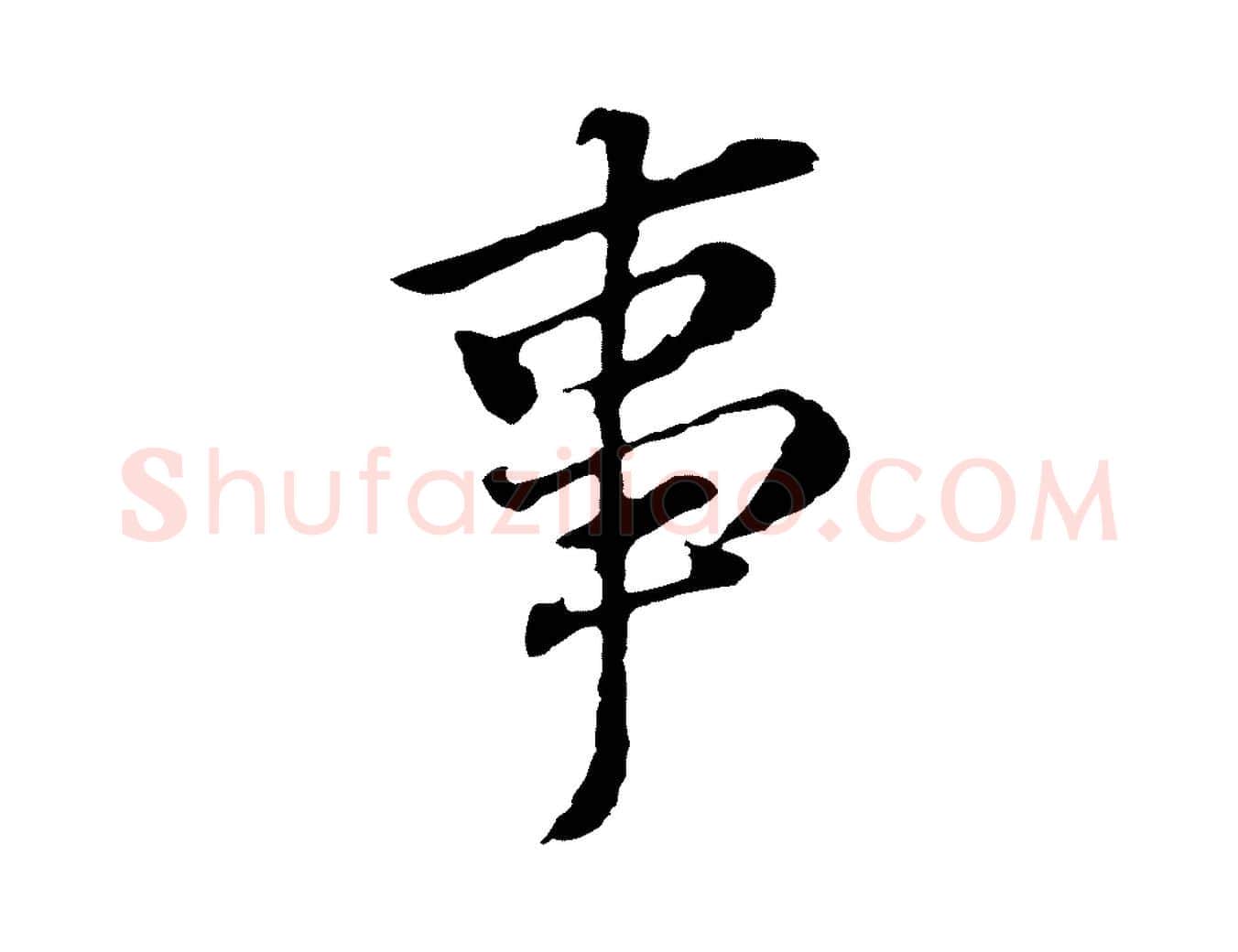 事毛笔行书写法,摘自明代董其昌跋孝经