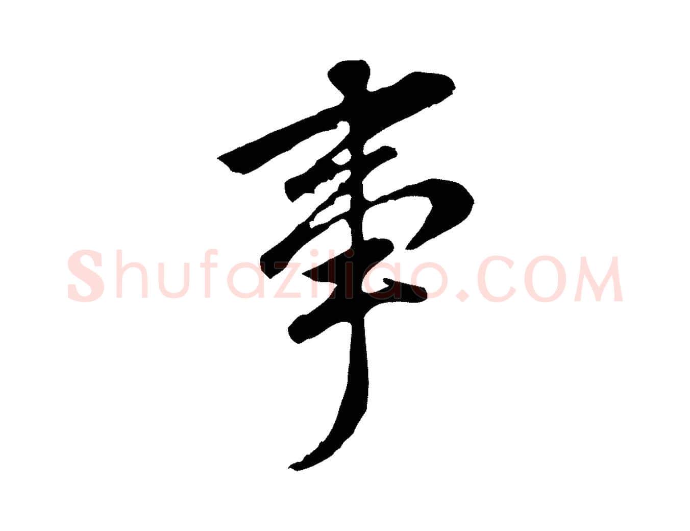 事毛笔行书写法,摘自明代董其昌跋孝经