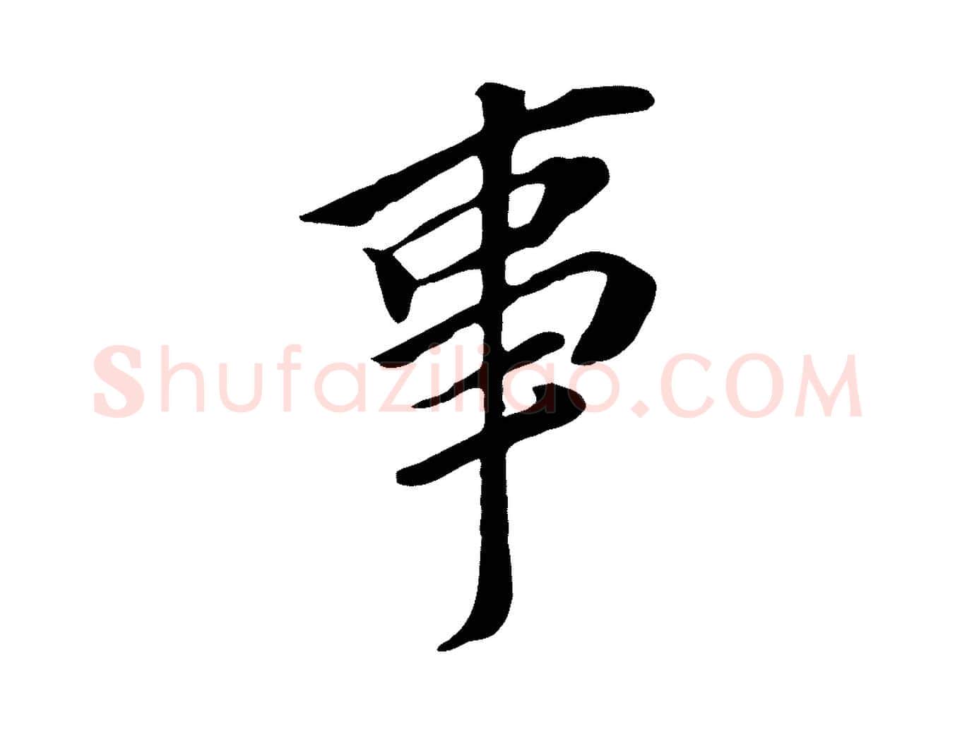 事毛笔行书写法,摘自明代董其昌跋孝经