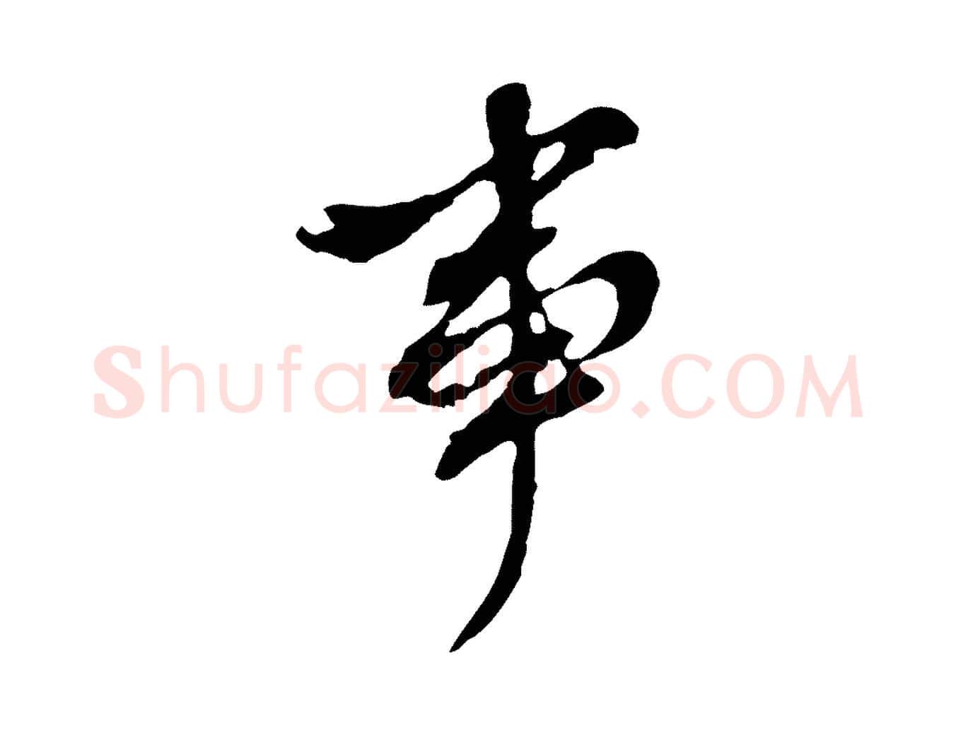 事毛笔行书写法,摘自明代董其昌跋孝经