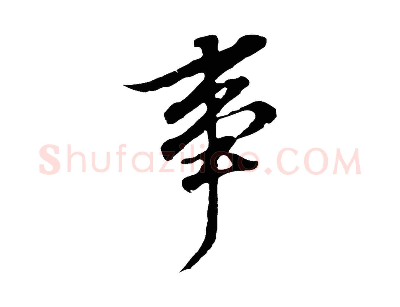 事毛笔行书写法,摘自明代董其昌跋孝经