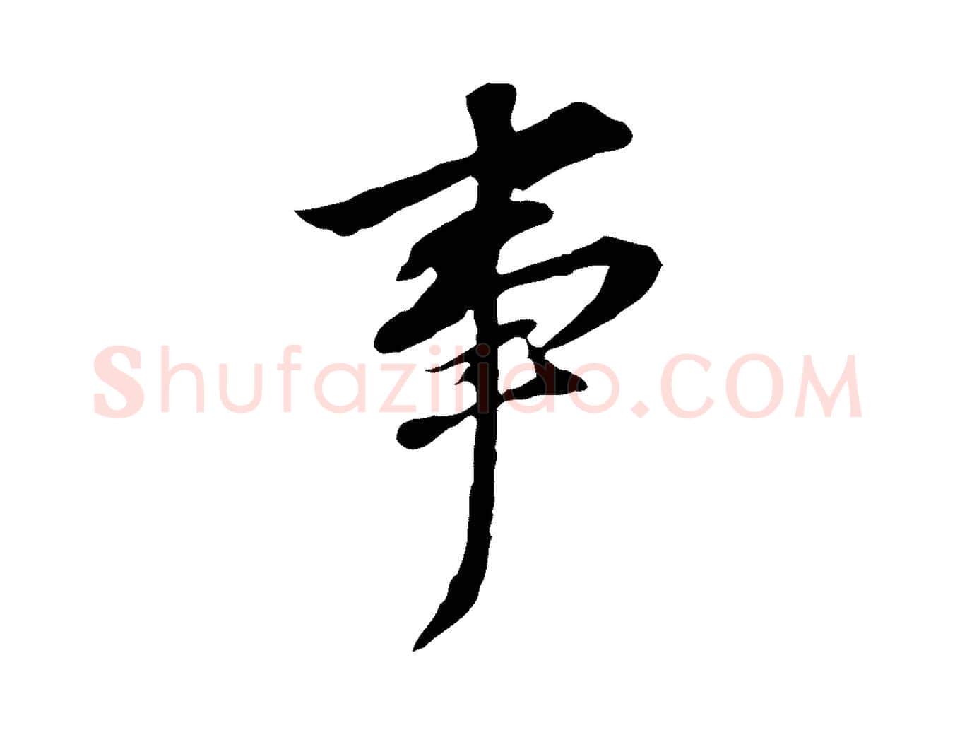 事毛笔行书写法,摘自明代董其昌跋孝经