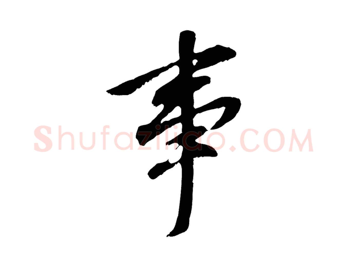 事毛笔行书写法,摘自明代董其昌跋孝经