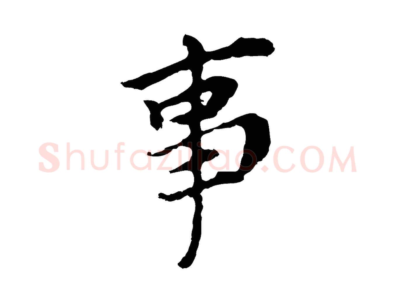 事毛笔行书写法,摘自明代董其昌跋孝经