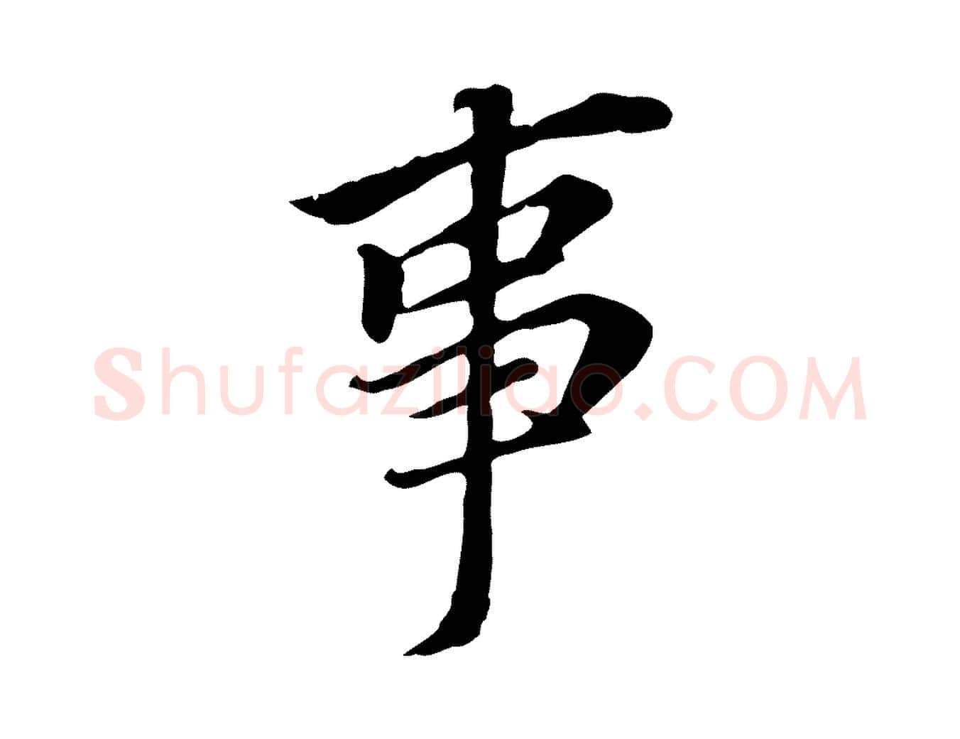 事毛笔行书写法,摘自明代董其昌跋孝经