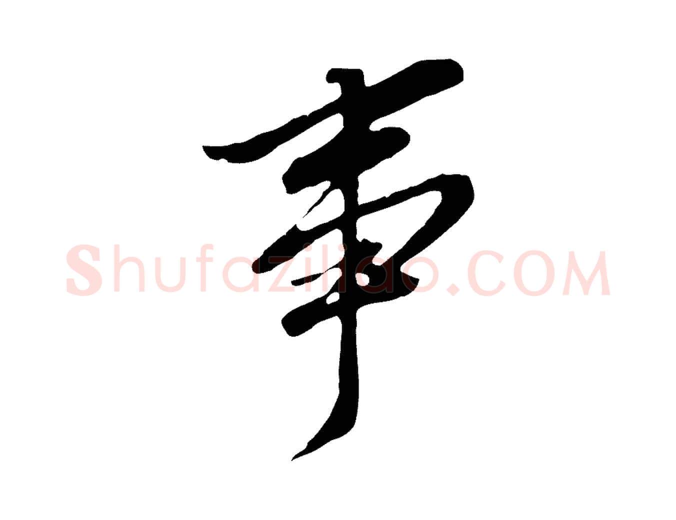 事毛笔行书写法,摘自明代董其昌跋孝经