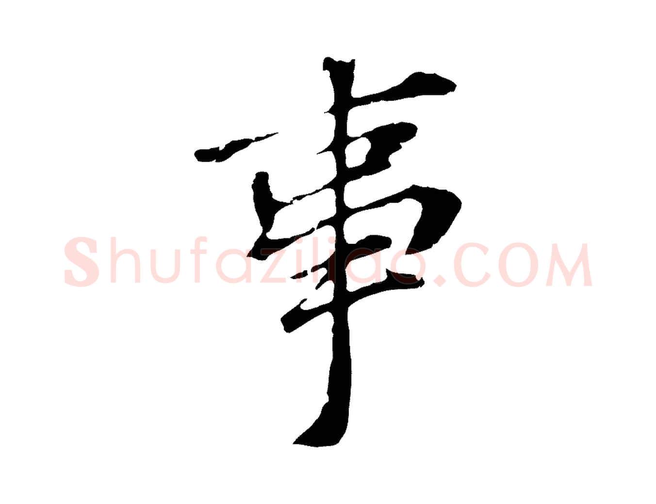 事毛笔行书写法,摘自明代董其昌跋孝经