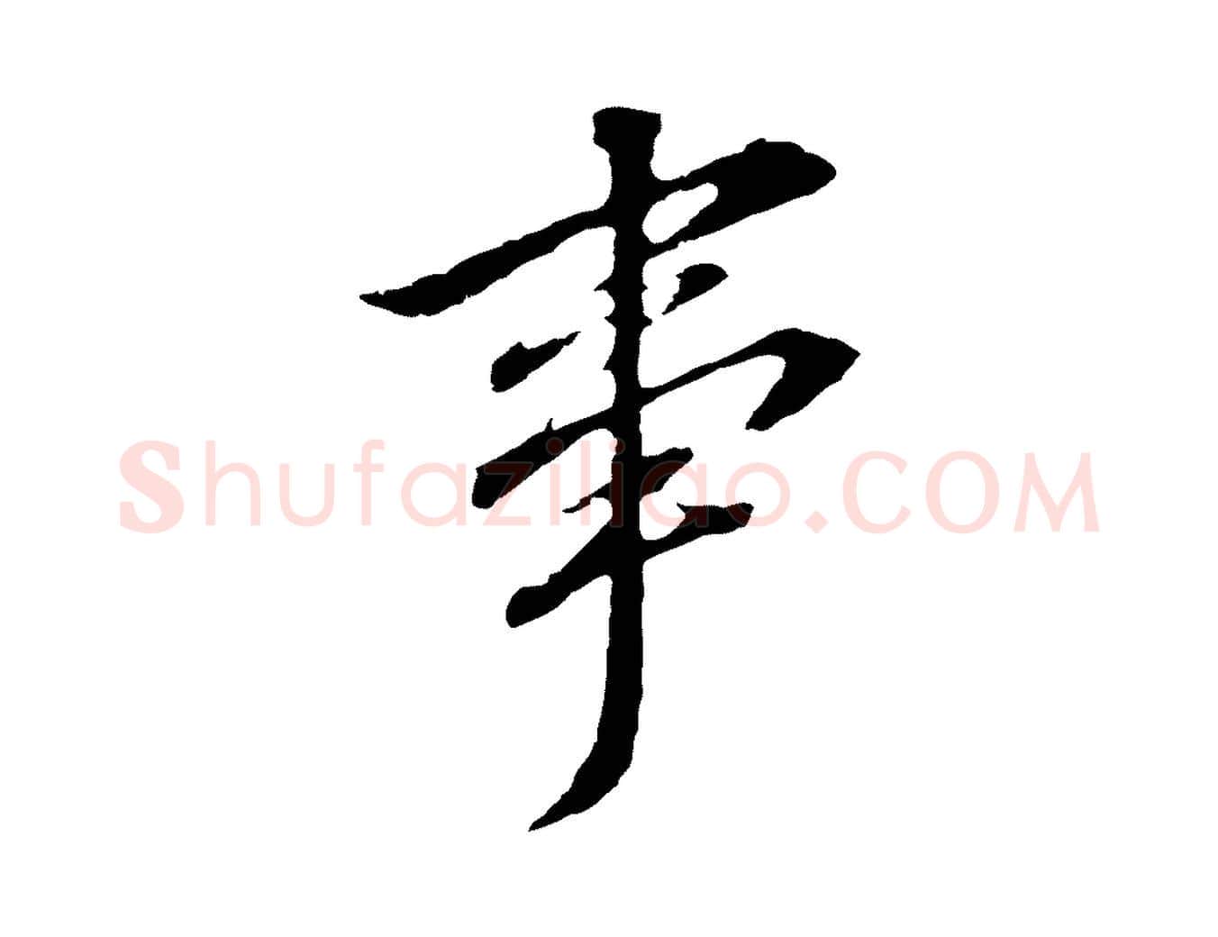 事毛笔行书写法,摘自明代董其昌跋孝经