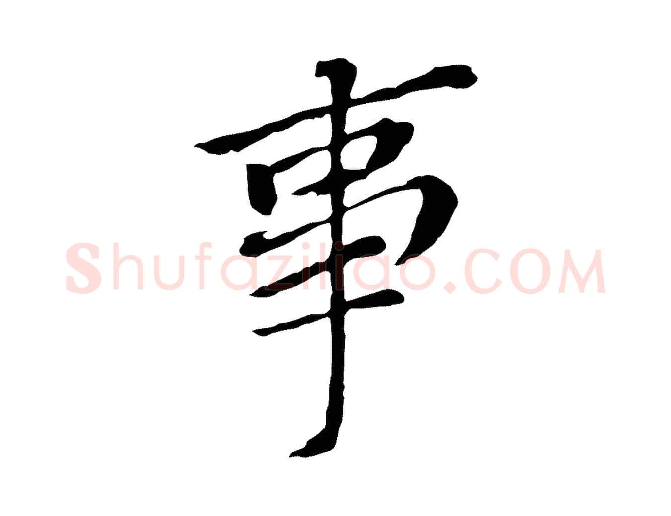 事毛笔行书写法,摘自明代董其昌跋孝经