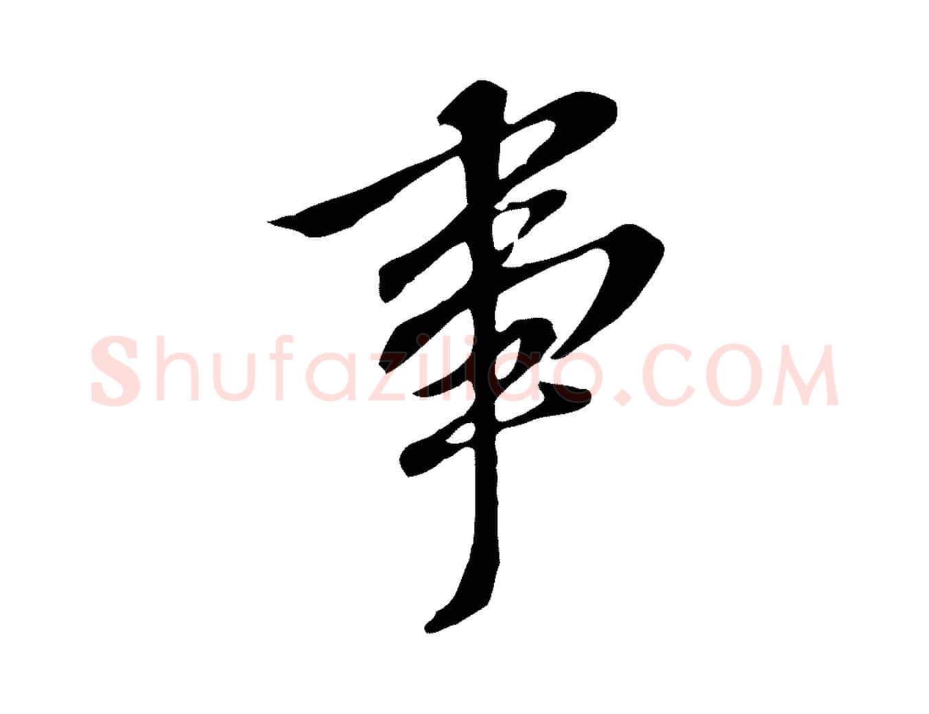 事毛笔行书写法,摘自明代董其昌跋孝经