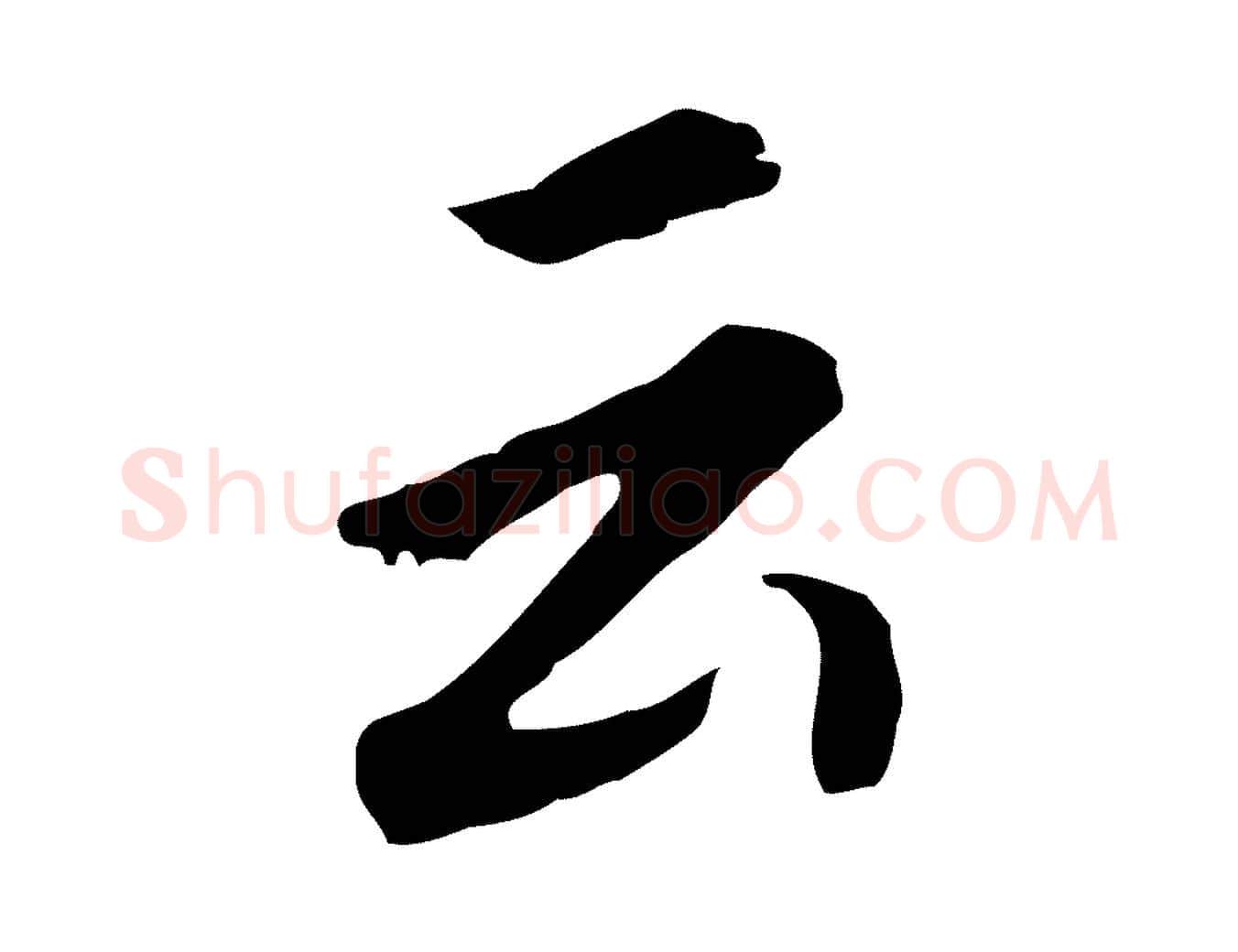 云毛笔行书写法,摘自明代董其昌跋孝经
