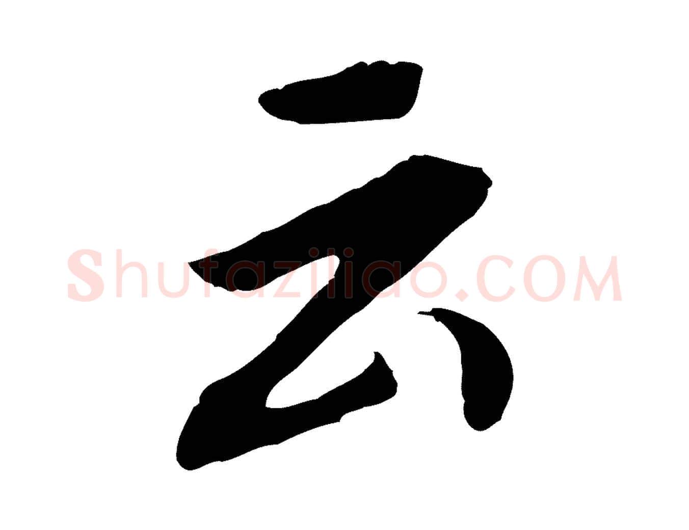 云毛笔行书写法,摘自明代董其昌跋孝经