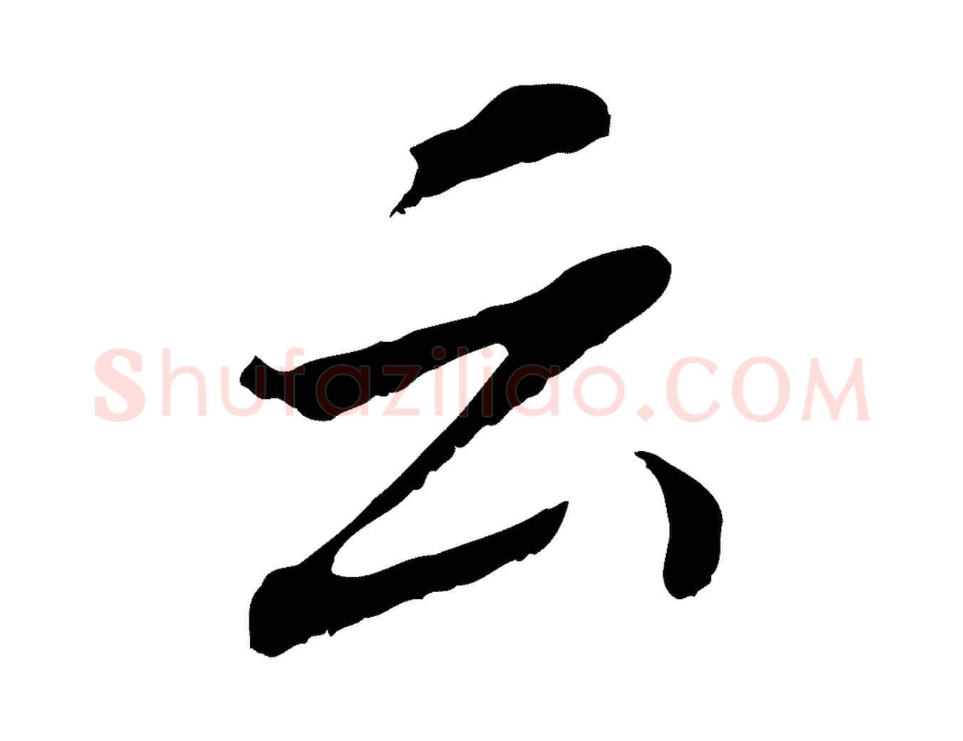 云毛笔行书写法,摘自明代董其昌跋孝经