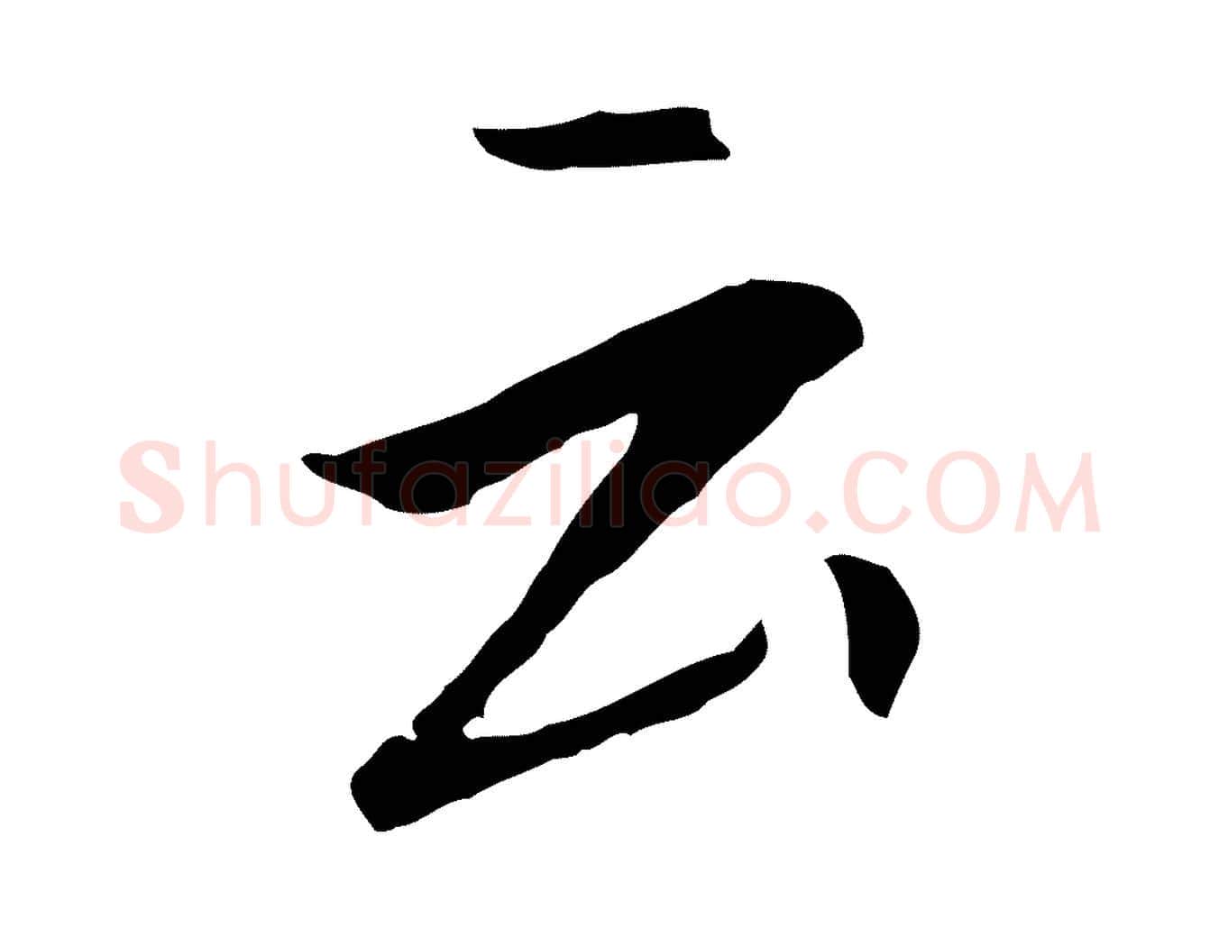 云毛笔行书写法,摘自明代董其昌跋孝经