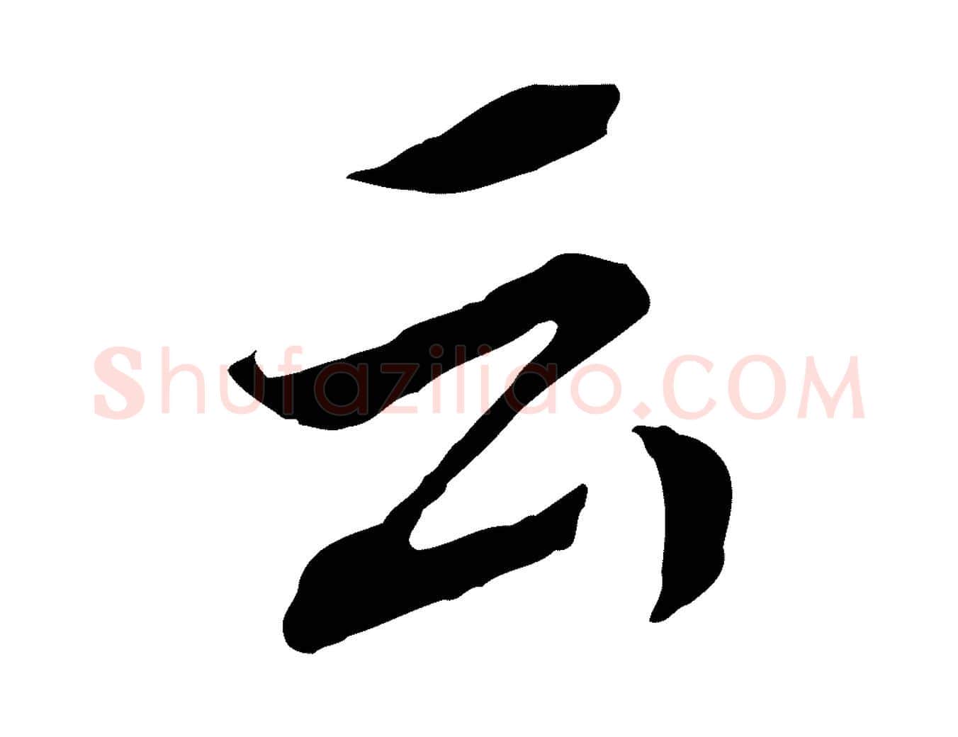 云毛笔行书写法,摘自明代董其昌跋孝经