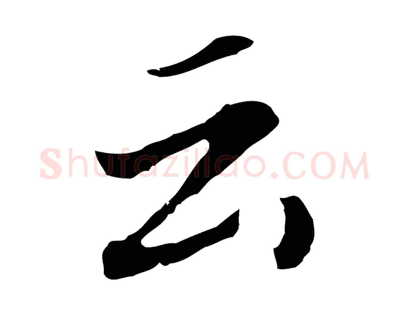 云毛笔行书写法,摘自明代董其昌跋孝经