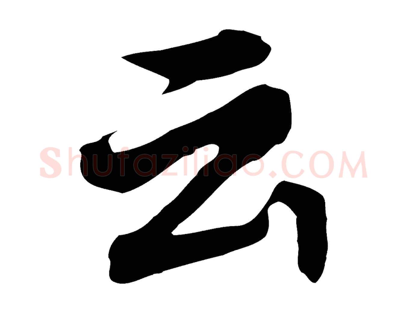 云毛笔行书写法,摘自明代董其昌跋孝经