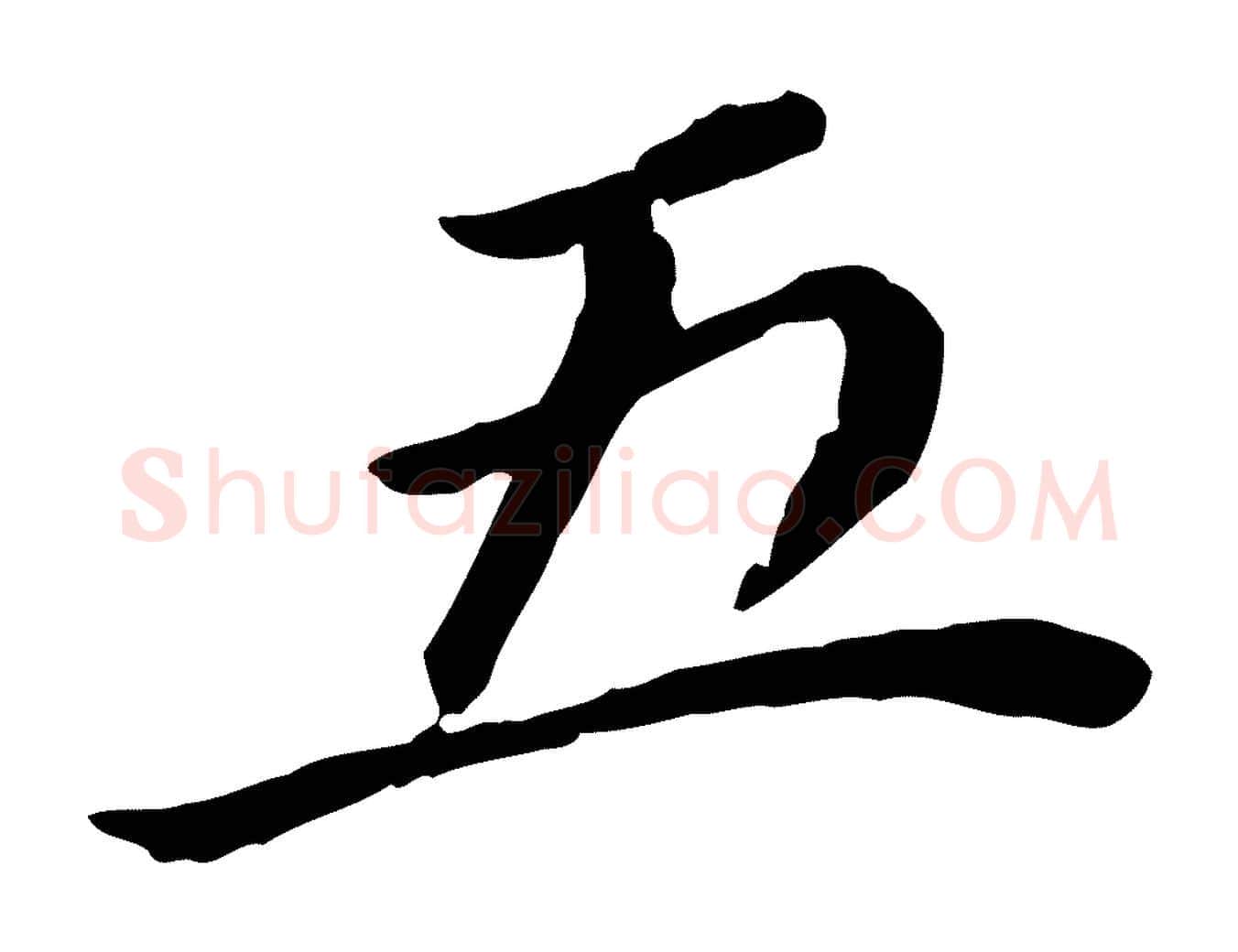 五毛笔行书写法,摘自明代董其昌跋孝经