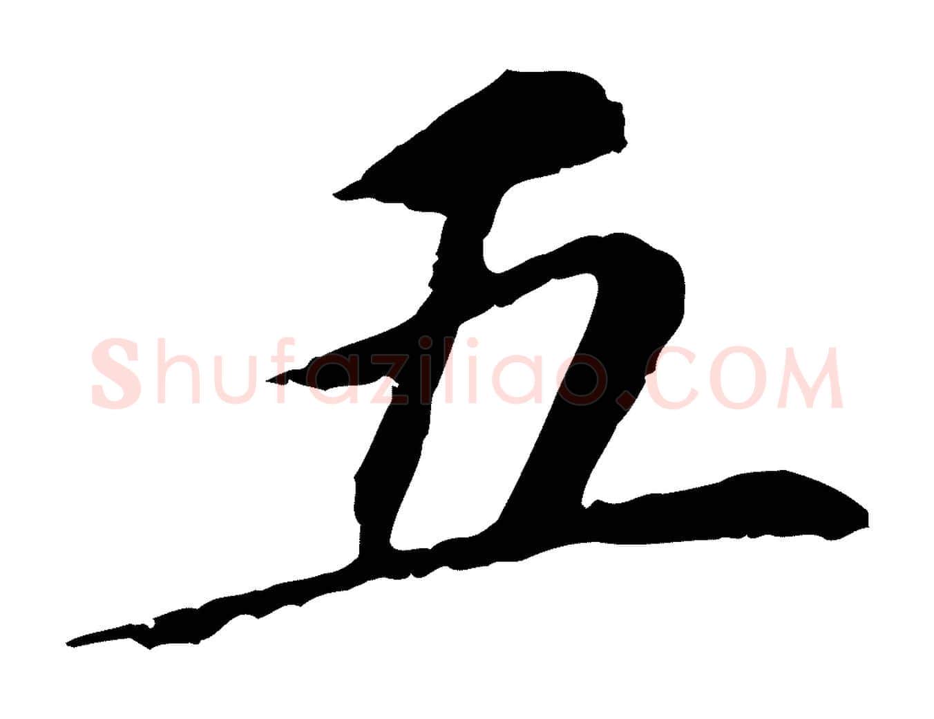 五毛笔行书写法,摘自明代董其昌跋孝经