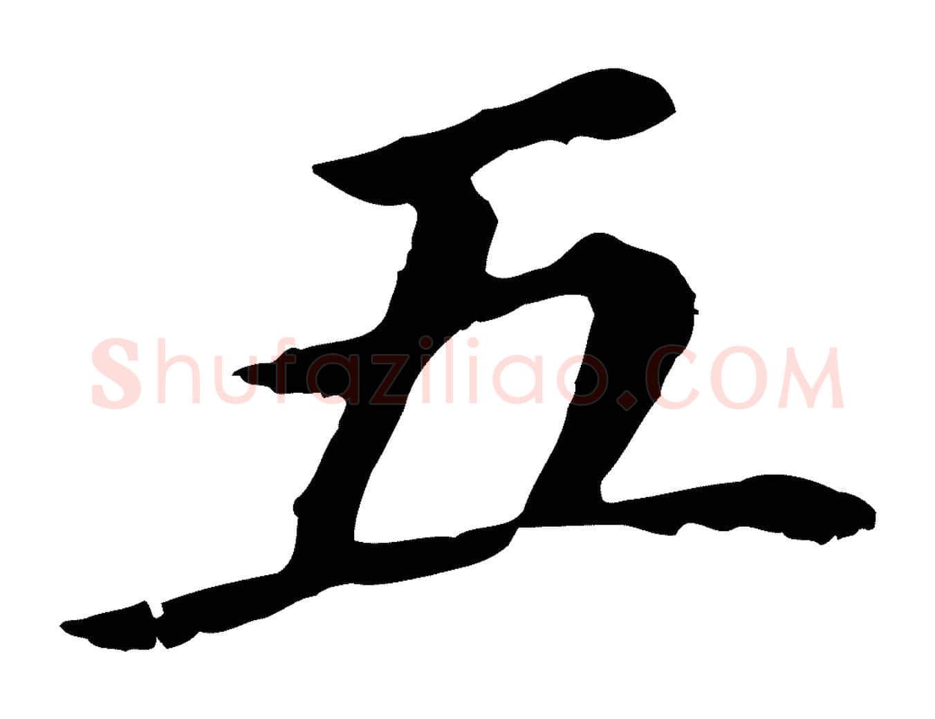 五毛笔行书写法,摘自明代董其昌跋孝经