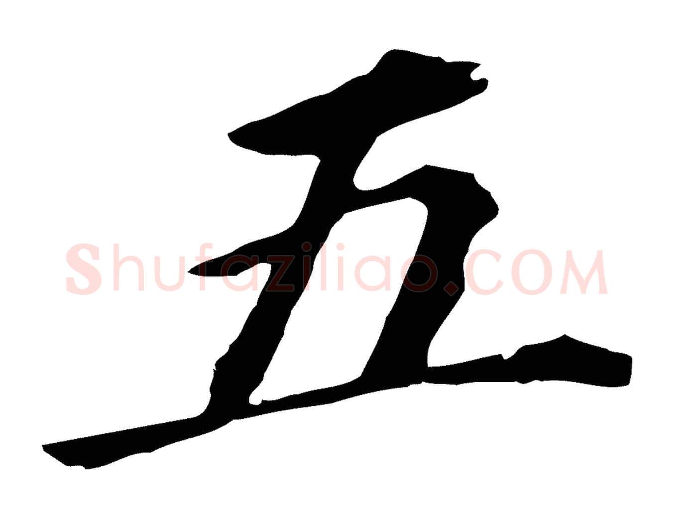 五毛笔行书写法,摘自明代董其昌跋孝经