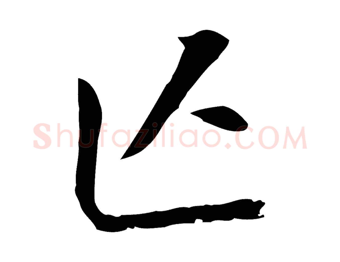 亡毛笔行书写法,摘自明代董其昌跋孝经