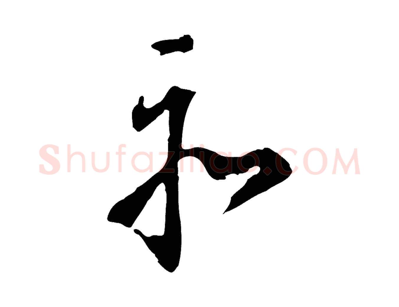 亦毛笔行书写法,摘自明代董其昌跋孝经
