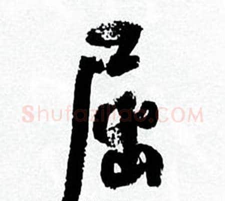 屈字何绍基毛笔行书书法写法,摘自临颜真卿争座位帖