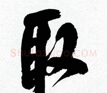 取字何绍基毛笔行书书法写法,摘自临颜真卿争座位帖