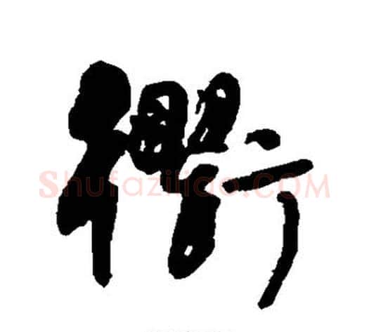 衢字何绍基毛笔行书书法写法,摘自何绍基毛笔行书书法作品