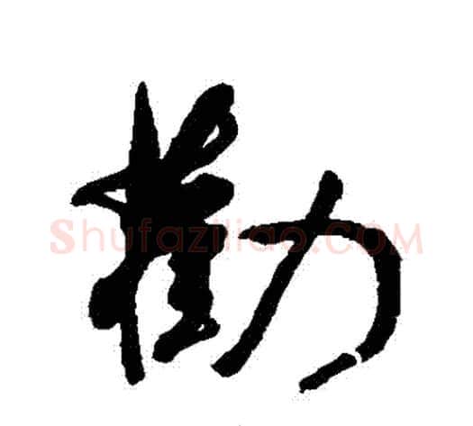 勸字何绍基毛笔行书书法写法,摘自何绍基毛笔行书书法作品