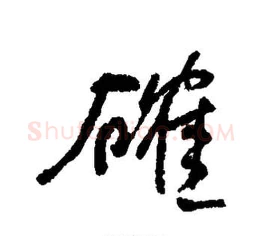 确字何绍基毛笔行书书法写法,摘自何绍基毛笔行书书法作品