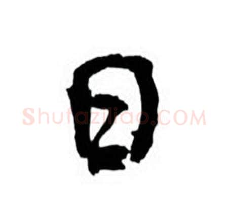日字何绍基毛笔行书书法写法,摘自临颜真卿争座位帖