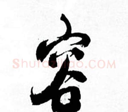 容字何绍基毛笔行书书法写法,摘自临颜真卿争座位帖
